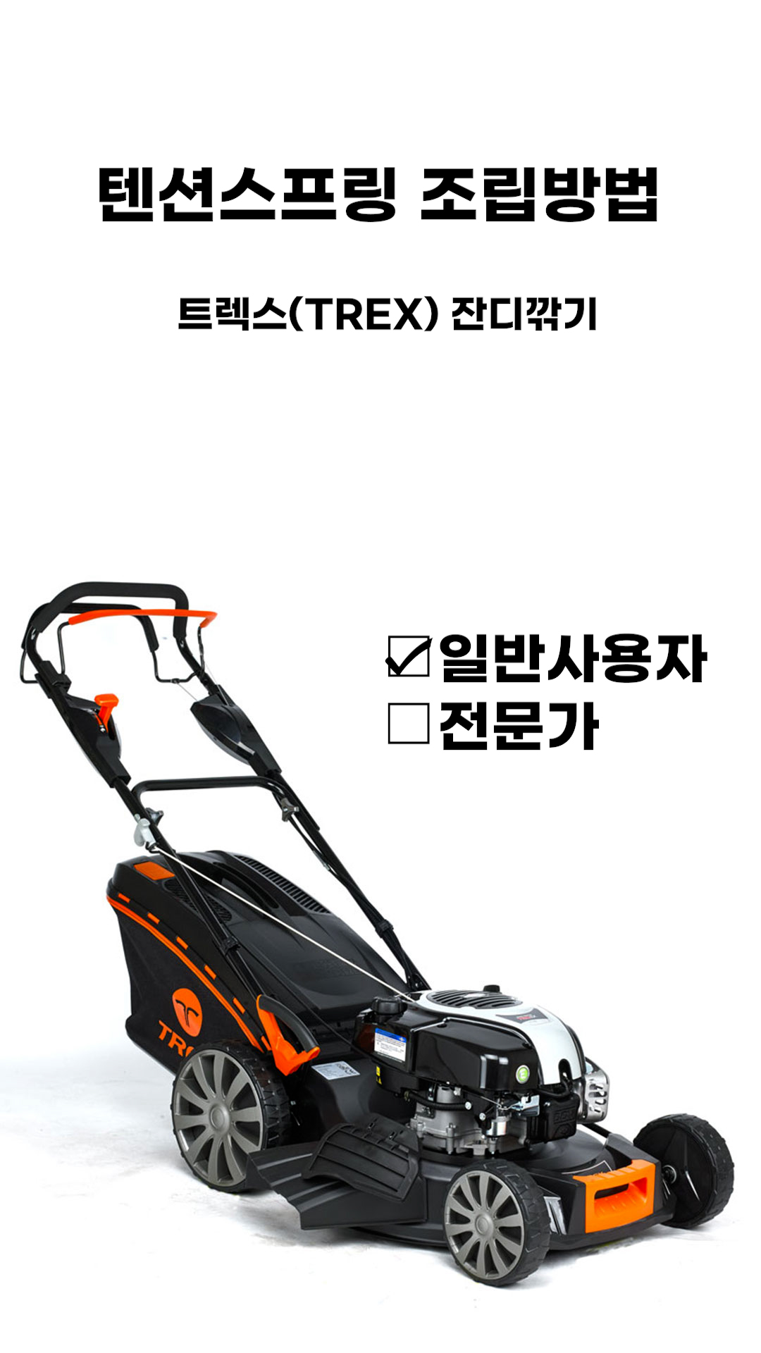 텐션스프링 조립방법-트렉스(Trex) 잔디깍기 G53SHL 시리즈