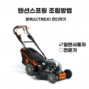 동영상-텐션스프링 조립방법-트렉스(Trex) 잔디깍기 G53SHL 시리즈
