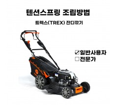 동영상-텐션스프링 조립방법-트렉스(Trex) 잔디깍기 G53SHL 시리즈