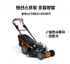 동영상-텐션스프링 조립방법-트렉스(Trex) 잔디깍기 G53SHL 시리즈