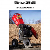 동영상-칼날(x2) 교환방법-세넥스(Senex) REX-71 파쇄기