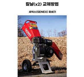 동영상-칼날(x2) 교환방법-세넥스(Senex) REX-71 파쇄기