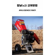 칼날(x2) 교환방법-세넥스(Senex) REX-71 파쇄기