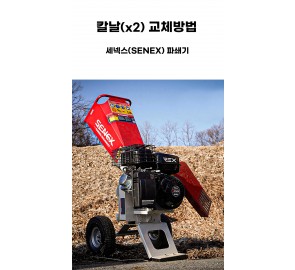 칼날(x2) 교환방법-세넥스(Senex) REX-71 파쇄기