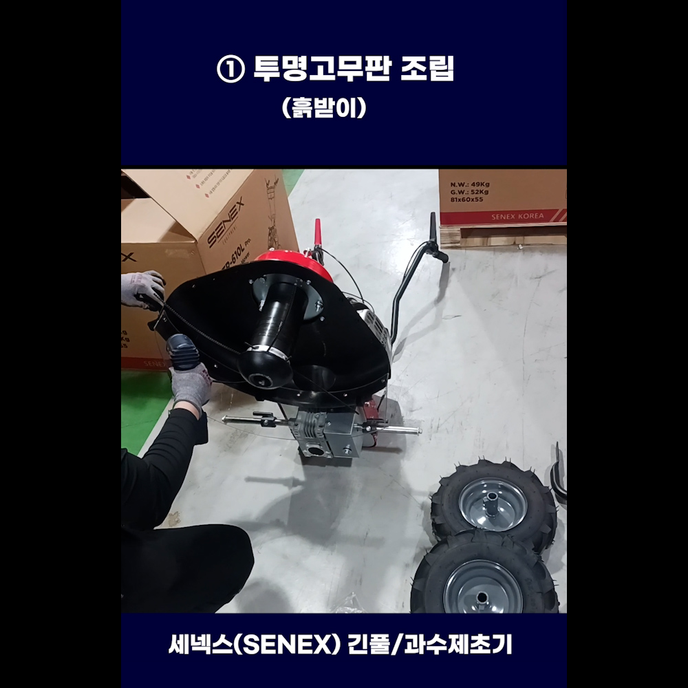 동영상-조립방법-STR-610L Pro. 세넥스(SENEX) 긴풀제초기
