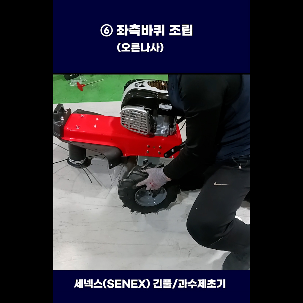 동영상-조립방법-STR-610L Pro. 세넥스(SENEX) 긴풀제초기