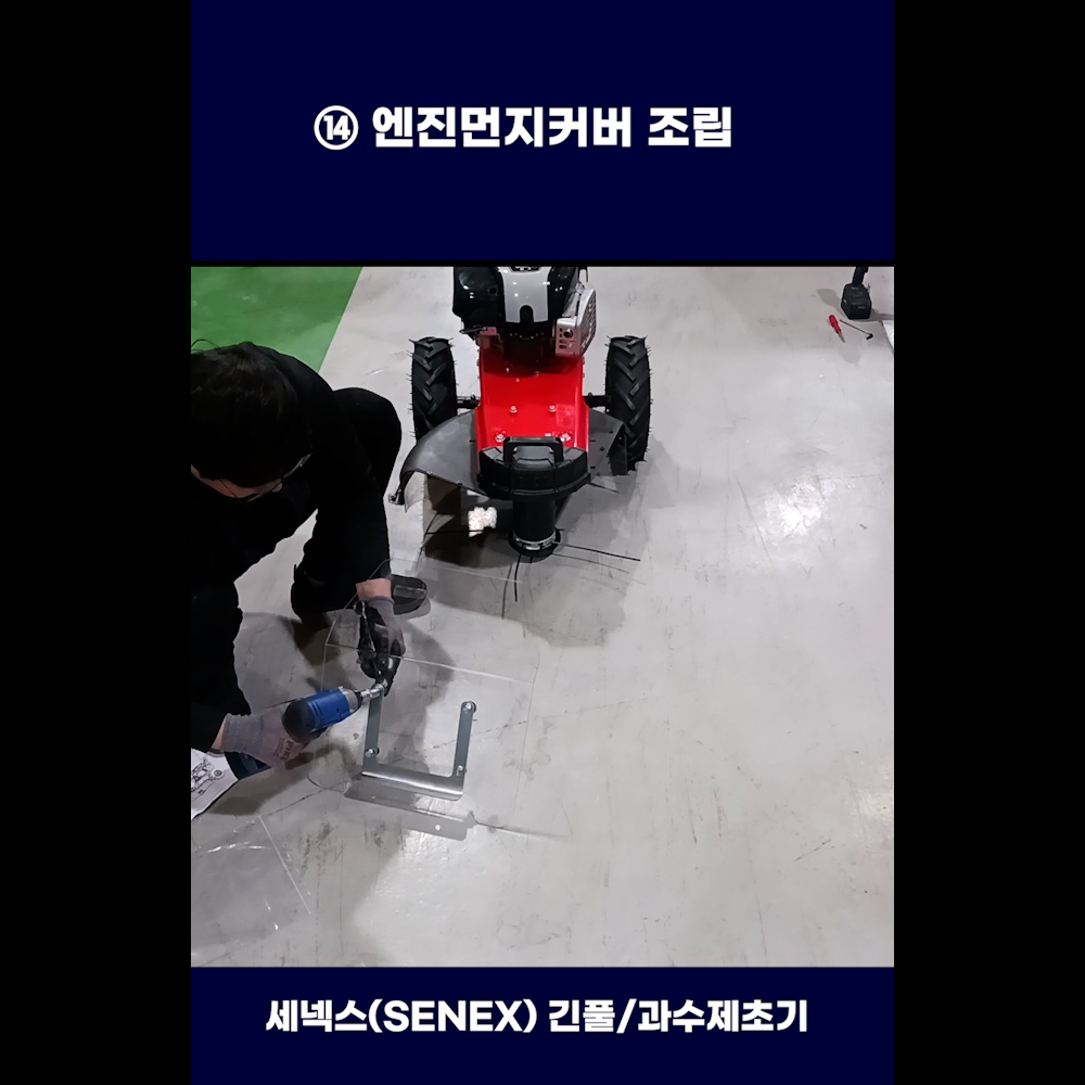 동영상-조립방법-STR-610L Pro. 세넥스(SENEX) 긴풀제초기