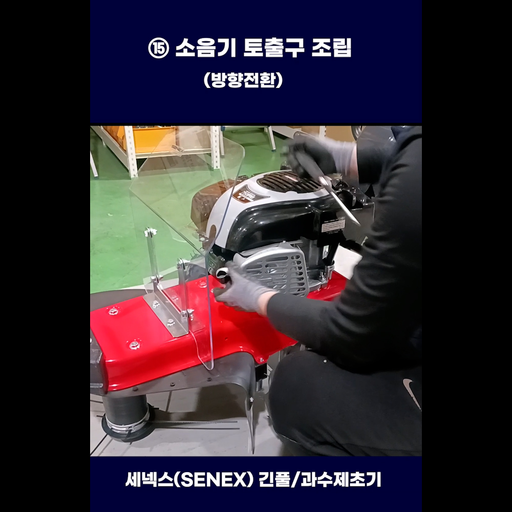 동영상-조립방법-STR-610L Pro. 세넥스(SENEX) 긴풀제초기