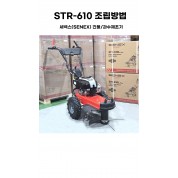 STR-610 조립방법-세넥스(SENEX) 긴풀/과수제초기