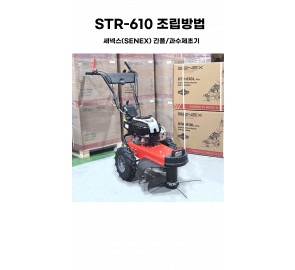 STR-610 조립방법-세넥스(SENEX) 긴풀/과수제초기