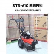 동영상-조립방법-STR-610L Pro. 세넥스(SENEX) 긴풀제초기