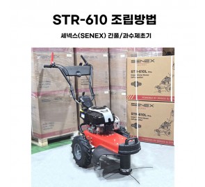 동영상-조립방법-STR-610L Pro. 세넥스(SENEX) 긴풀제초기