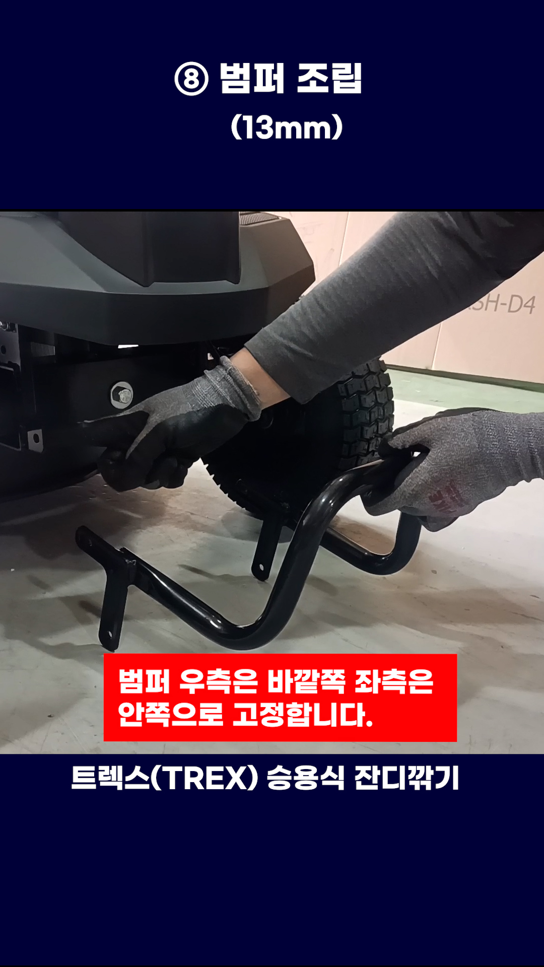 T66RSH-D4 조립방법-트렉스(TREX) 승용식 잔디깍기