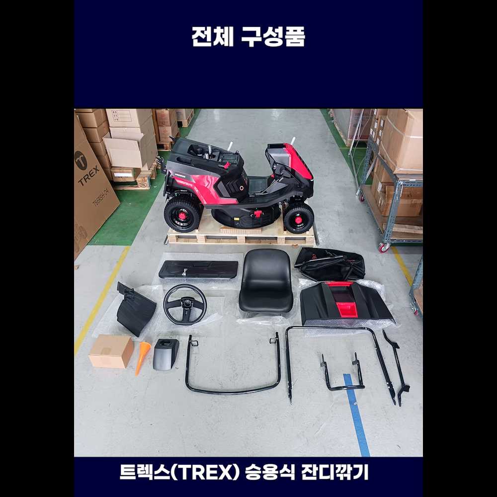 동영상-조립방법-T66RSH-D4 트렉스(Trex) 승용식 잔디깍기