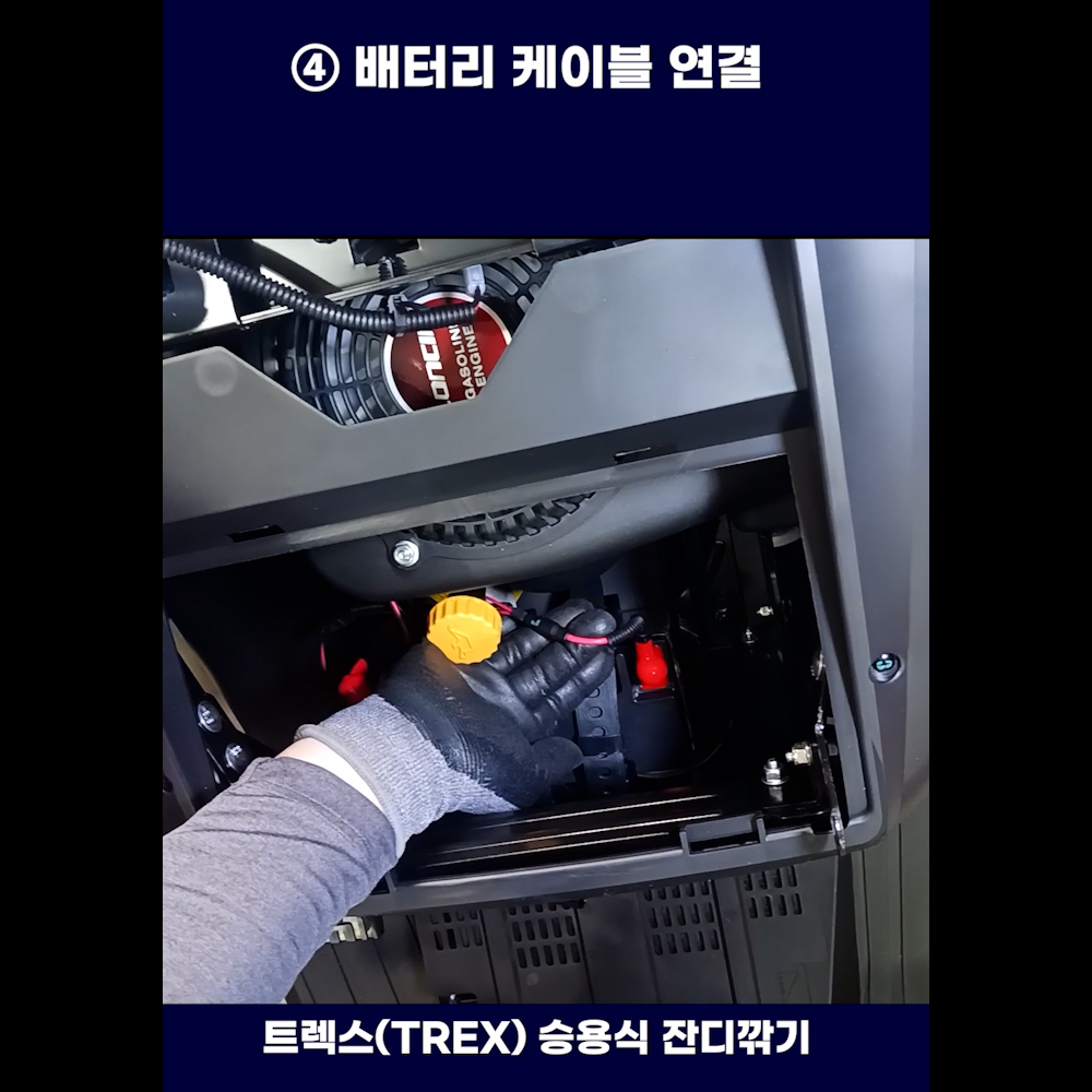 동영상-조립방법-T66RSH-D4 트렉스(Trex) 승용식 잔디깍기