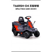 T66RSH-D4 조립방법-트렉스(TREX) 승용식 잔디깍기
