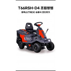 T66RSH-D4 조립방법-트렉스(TREX) 승용식 잔디깍기