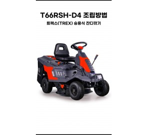 T66RSH-D4 조립방법-트렉스(TREX) 승용식 잔디깍기