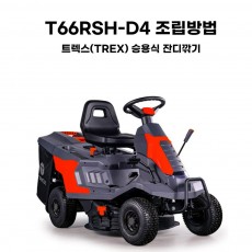 동영상-조립방법-T66RSH-D4 트렉스(TREX) 승용식 잔디깍기
