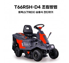동영상-조립방법-T66RSH-D4 트렉스(Trex) 승용식 잔디깍기