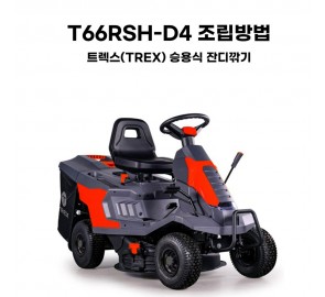 동영상-조립방법-T66RSH-D4 트렉스(TREX) 승용식 잔디깍기