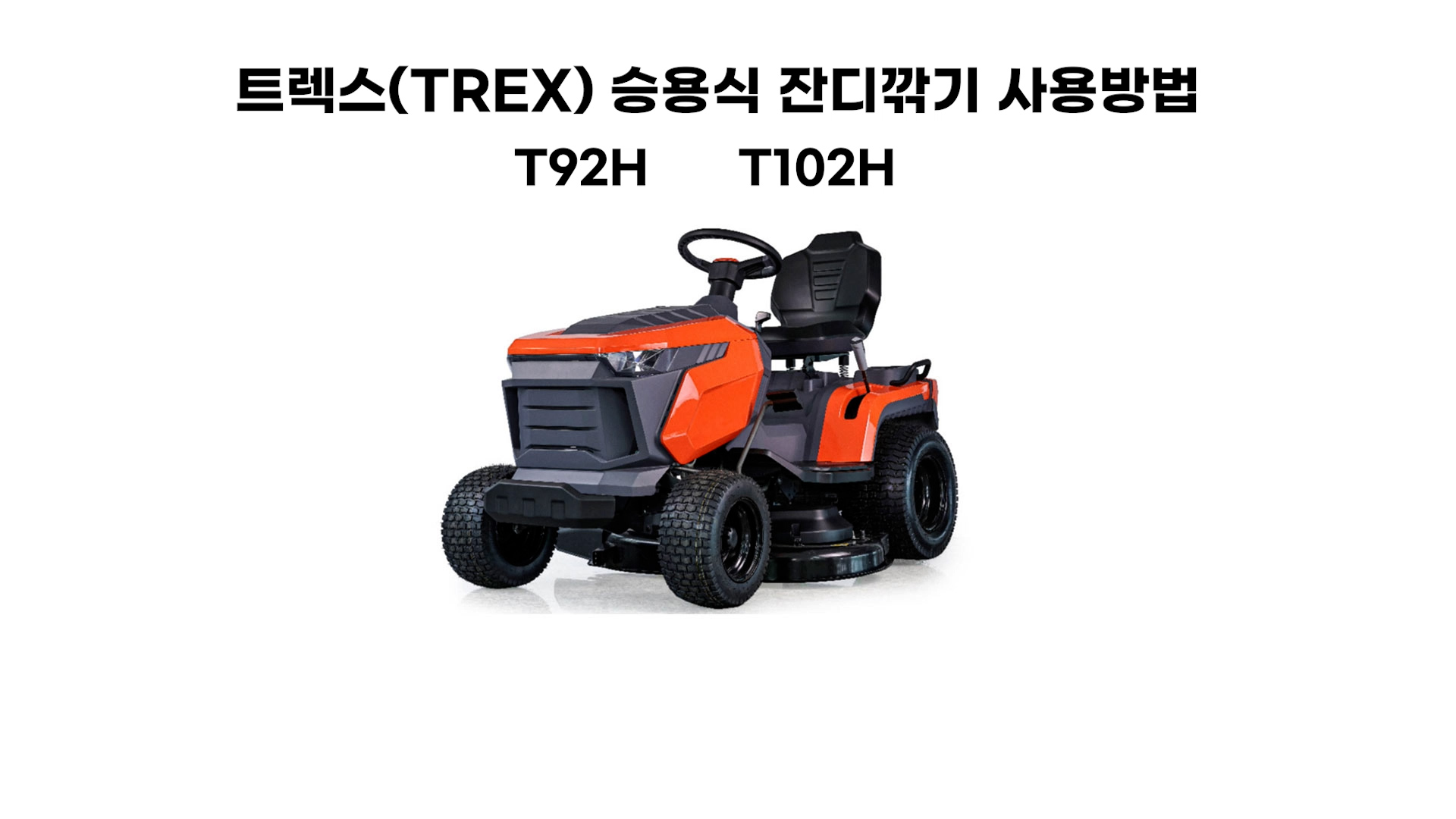 T92H, T102H 트렉스(TREX)승용식 잔디깍기 사용방법