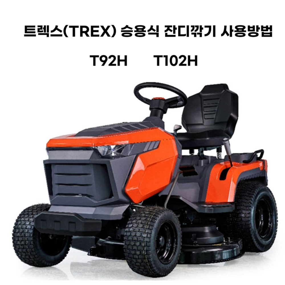 동영상-사용방법-T92H, T102H 트렉스((Trex) 승용잔디깍기