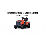 T92H, T102H 트렉스(TREX)승용식 잔디깍기 사용방법