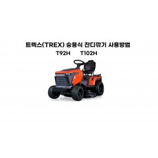 T92H, T102H 트렉스(TREX)승용식 잔디깍기 사용방법