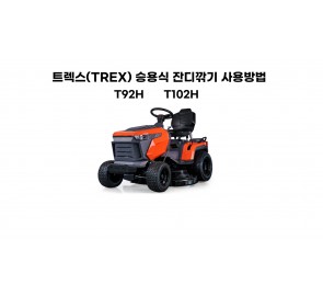 T92H, T102H 트렉스(TREX)승용식 잔디깍기 사용방법