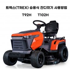 동영상-사용방법-T92H, T102H 트렉스(TREX)승용식 잔디깍기