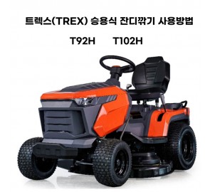 동영상-사용방법-T92H, T102H 트렉스(TREX)승용식 잔디깍기