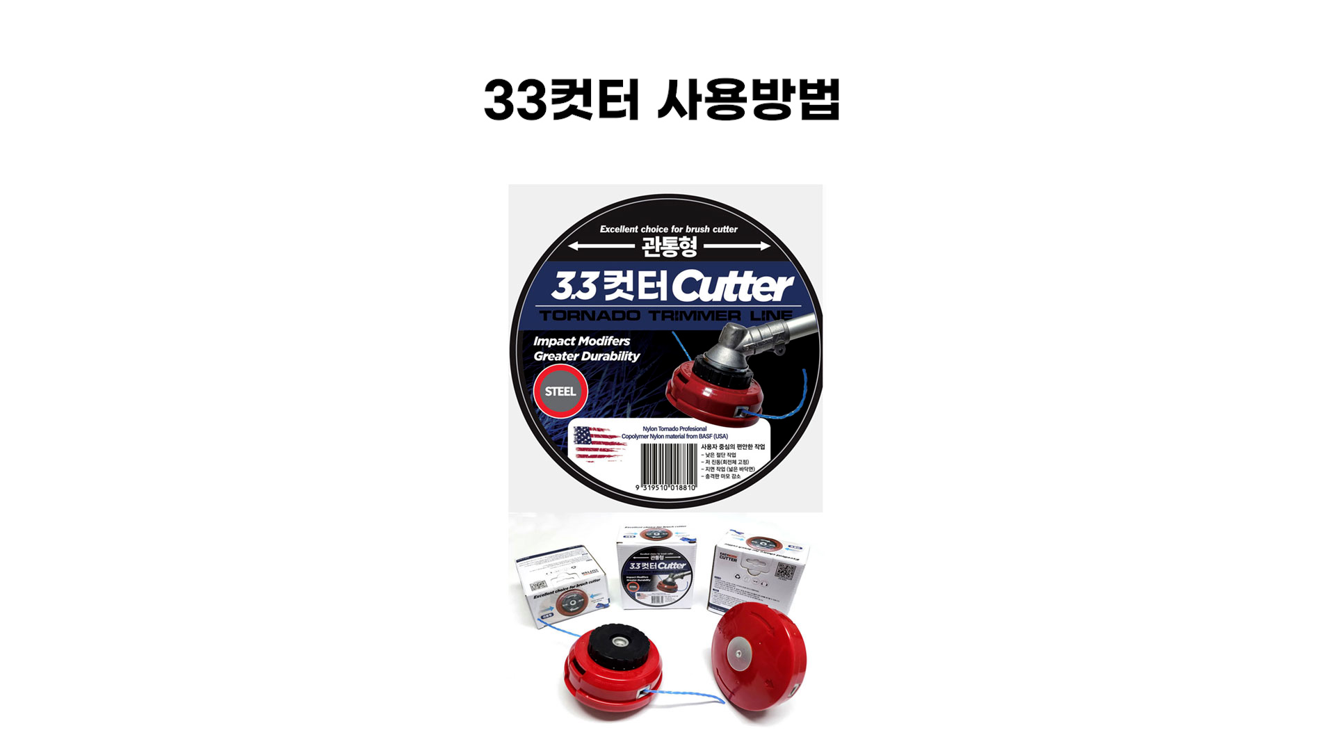 트리머헤드 33컷터 사용방법