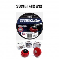 동영상-트리머헤드 33컷터 사용방법