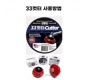 동영상-트리머헤드 33컷터 사용방법