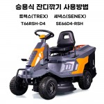 동영상-작동방법-트렉스(Trex) T66RSH, 세넥스(Senex) SE66D4-RSH