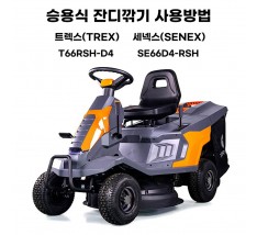 동영상-작동방법-트렉스(Trex) T66RSH, 세넥스(Senex) SE66D4-RSH