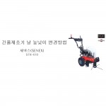 동영상-절단높이 조절방법 - 긴풀제초기 STR-60L Pro
