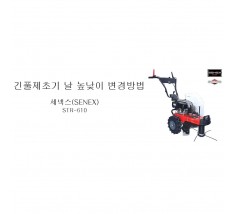 동영상-절단높이 조절방법 - 긴풀제초기 STR-60L Pro
