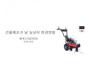 동영상-절단높이 조절방법 - 긴풀제초기 STR-60L Pro