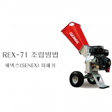 목재파쇄기- REX-71 조립방법