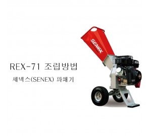 목재파쇄기- REX-71 조립방법