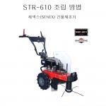 동영상-조립방법-긴풀제초기 STR-610L