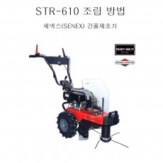 동영상-조립방법-긴풀제초기 STR-610L