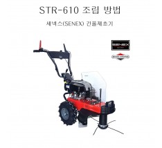 동영상-조립방법-긴풀제초기 STR-610L