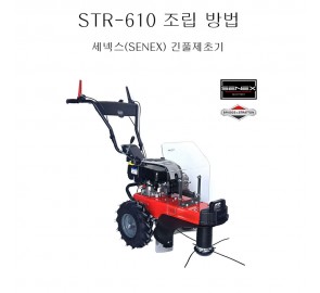 동영상-조립방법-긴풀제초기 STR-610L