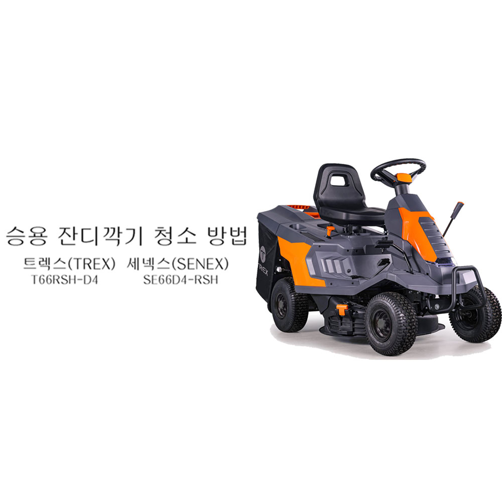 동영상-작업 후 청소-승용제초기 트렉스(Trex) T66 시리즈