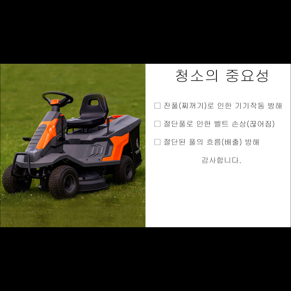동영상-작업 후 청소-승용제초기 트렉스(Trex) T66 시리즈