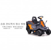 동영상-작업 후 청소-승용제초기 트렉스(Trex) T66 시리즈