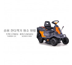 동영상-작업 후 청소-승용제초기 트렉스(Trex) T66 시리즈